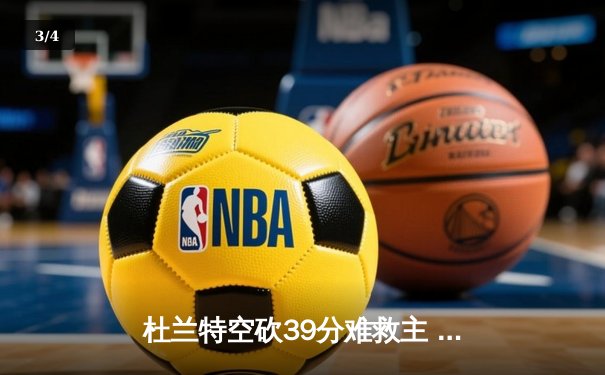 杜兰特空砍39分难救主 勇士加时险胜太阳延续连胜势头 - 3