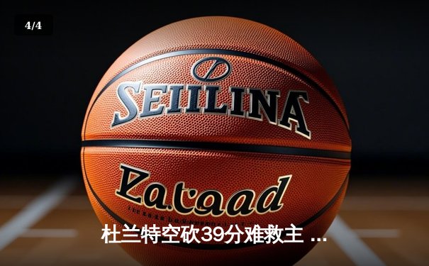 杜兰特空砍39分难救主 勇士加时险胜太阳延续连胜势头 - 4