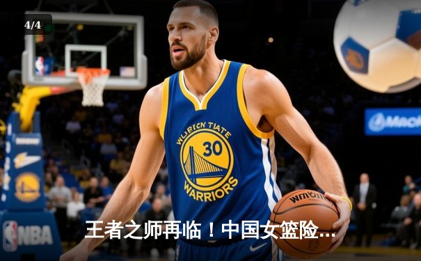 王者之师再临！中国女篮险胜日本重夺亚洲杯冠军，韩旭狂砍26分闪耀全场 - 4