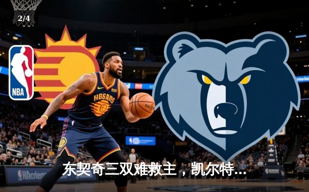 东契奇三双难救主，凯尔特人客场险胜独行侠总比分3-0夺赛点 - 2
