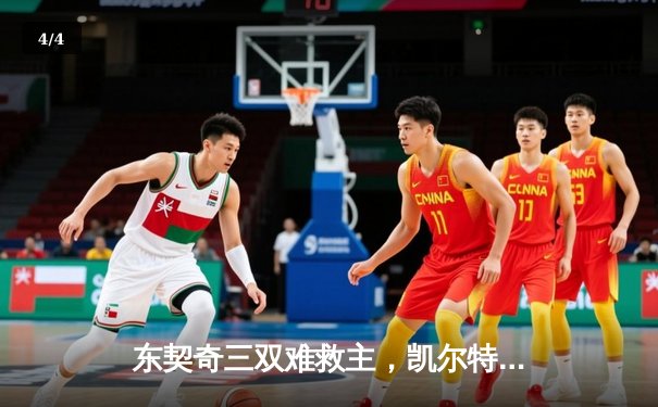 东契奇三双难救主，凯尔特人客场险胜独行侠总比分3-0夺赛点 - 4