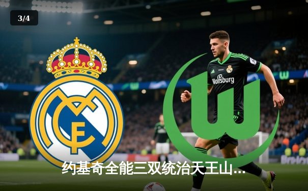 约基奇全能三双统治天王山，掘金力克森林狼夺赛点 - 3