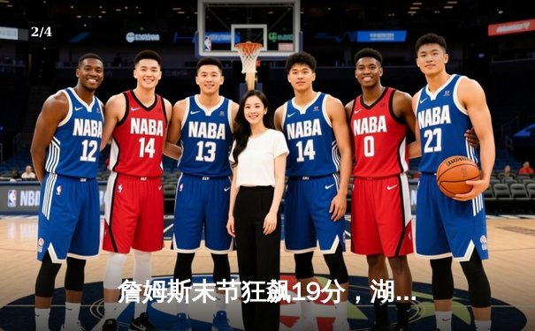 詹姆斯末节狂飙19分，湖人加时险胜勇士，系列赛2-1领先 - 2