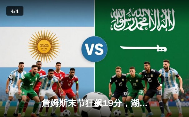 詹姆斯末节狂飙19分，湖人加时险胜勇士，系列赛2-1领先 - 4