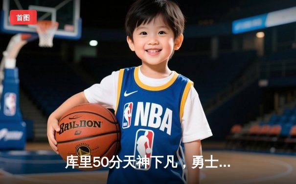 库里50分天神下凡，勇士加时力擒国王夺系列赛开门红