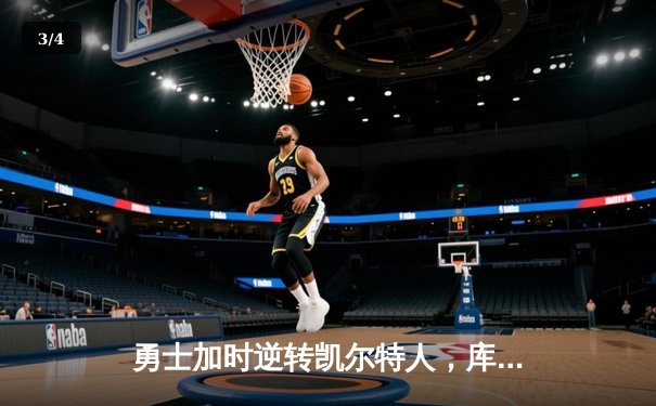 勇士加时逆转凯尔特人，库里狂砍43分刷新总决赛三分纪录 - 3