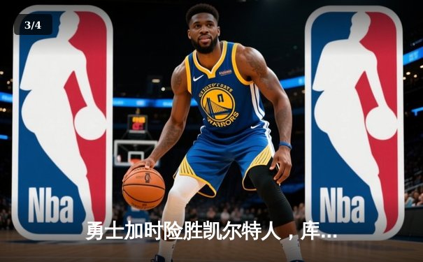 勇士加时险胜凯尔特人，库里40分创里程碑 - 3